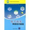 電子商務網絡技術基礎與數學習題冊的比較分析