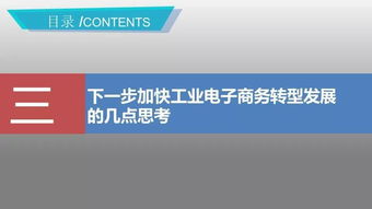 加快服務模式創新 推動工業電子商務轉型發展