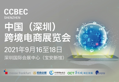CCBEC中國（深圳）跨境電商展覽會 探索計算機軟硬件技術的前沿咨詢與趨勢
